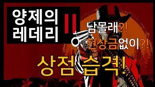 레데리2 상점 몰래 터는 방법  현상수배x [upl. by Esilahs]