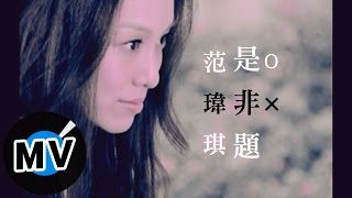 范瑋琪 Christine Fan  是非題 官方版MV [upl. by Davis]