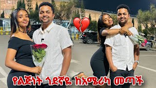 ቃል ደነገጠች የልጅነት ጎደኛዬ እኔን ብላ ከአሜሪካ መጣች [upl. by Akemit359]