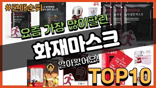 화재마스크 추천 판매순위 Top10  가격 평점 후기 비교 [upl. by Letsirhc]