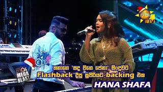 හනාගෙ සද වගෙ පේනා සිංදුවට Flashback දීපු සුපිරියට backing එක 😘❤️  𝐇𝐈𝐑𝐔 𝐌𝐄𝐆𝐀 𝐁𝐋𝐀𝐒𝐓 🔥💥 [upl. by Sadie]