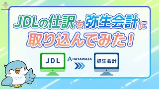 JDLの仕訳を弥生会計に取り込みます！【HAYAWAZAplus】 [upl. by Alahsal]