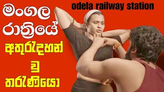 odela railway station movie  Full movie review sinhala [upl. by Redford]