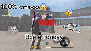 ✅КАК ДАВАТЬ ВСЁ В ГОЛОВУ⚙️НАСТРОЙКИ НА ВСЕ ТЕЛЕФОНЫ😎100 ВСЁ ХЕДШОТ⚙️3000💎 БЕСПЛАТНО😱ЛУЧШИЙ ИГРОК [upl. by Mays788]