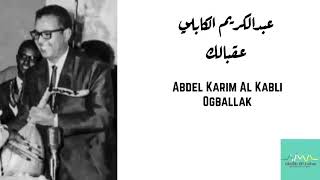 عبدالكريم الكابلي  عقبالك Abdel Karim Al Kabli  Ogballak [upl. by Thorley]