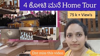 4 ಕೋಟಿ ಮನೆ Home Tour ನಮ್ಮೆಲ್ಲರ ಕನಸಿನ ಮನೆDream House 4 Crore House In Chikkamagalore [upl. by Suoicserp]