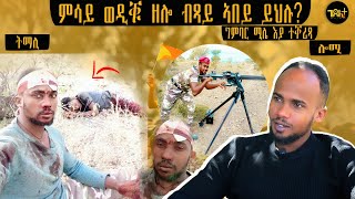 🛑 ምንኣስ ሓወይ ግፍዓዊ ብዝኾነ መንገዲ ብኻራ ቀቲሎምለይ  ተጋ ኣስመላሽ ሃማርያም [upl. by Ardnasal]