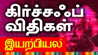 Kirchoff’s first and second law  Current and voltage law  Current Electricity  Tamil Physics [upl. by Ayiram]