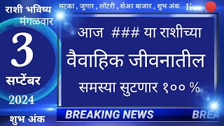 मेषवृषभमिथुनकर्कसिंहकन्यातूळवृश्चिकधनुमकरकुंभमीन 3 September 2024 breakingnews marathi [upl. by Gabe168]