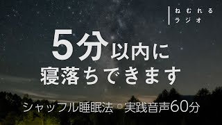 【※どうしても眠れない人向け】一瞬で眠れるシャッフル睡眠法 60分【マインドシャッフル】 [upl. by Nallac]