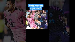 মেসির গোলে হার এড়াল মায়ামি💥💥 football shortsfeed foodballshorts sport messi [upl. by Rannug]