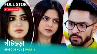 Episode 401  Part 1  দেখুন গাঁটছড়া । সোম  রবি 700 PM [upl. by Anaik]