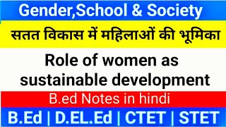 सतत विकास में महिलाओं की भूमिका Role of Women as sustainable development  BEd notes in hindi [upl. by Zacarias]