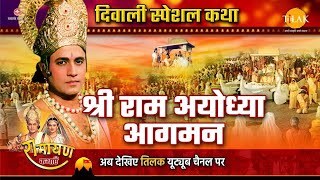 श्री राम अयोध्या आगमन  Diwali Special  दिवाली आगमन  Ramayan Katha [upl. by Xam]