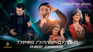 Анвар Ахмедов  Турфа гуллар amp Дулана Консерт 2022  Anvar Akhmedov  Turfa Gullar amp Dulana 2022 [upl. by Hannavahs]