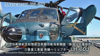 【航空自衛隊新潟救難隊】UH60J 救難最後の砦を支える高性能捜索救難ヘリコプター Japans Air Force Mitsubishi UH60J CSAR Helicopter JASDF [upl. by Pelletier]