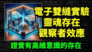 量子力學簡史（二）：電子雙縫實驗；揭示靈魂存在的真相。 [upl. by Farica]