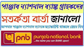 PNB important news for Punjab National Bank customer । 2 new rules pnb bank । Punjab National Bank [upl. by Tnilk14]