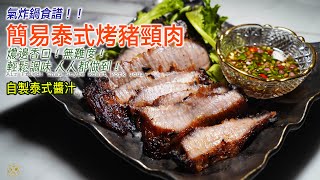 【氣炸鍋食譜】燶邊！超簡單的泰式豬頸肉！自製泰式醬汁！如何快速入味？5分鐘就懂！ [upl. by Abba]