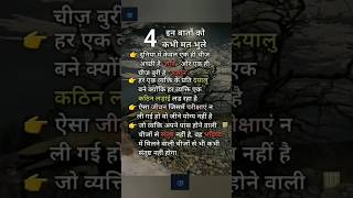 बातें कभी ना भूलेmotivation viralvideo trending shortfeed shortvideos success trendingshorts [upl. by Elacim]