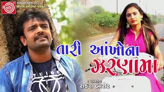 Tari Aankhona Zarnama Rakesh Barot  Gujarati Sad Song 2018 [upl. by Mikes759]