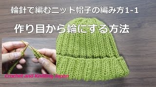 輪針で編むニット帽子の編み方11作り目から輪にする方法（２目ゴム編み模様）How to Knit Hat for Beginners  Crochet and Knitting Japan [upl. by Jaeger]