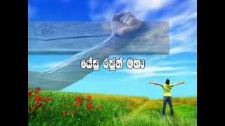 Yesu Rajun Maha  Sinhala Christian Song [upl. by Moseley]