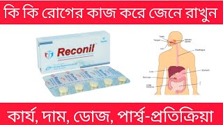 reconil 200 mg bangla  reconil 200 mg এর কাজ কি  reconil tablet [upl. by Aitekram]