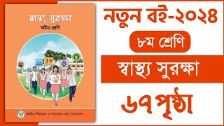 ৮ম শ্রেণি স্বাস্থ্য সুরক্ষা ৪র্থ অধ্যায় ৬৭ পৃষ্ঠা  Class 8 Shastho surokkha chapter 4 page 67 [upl. by Neelhtakyram403]