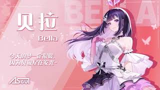 【4K】贝拉：生日会后日谈 [upl. by Heriberto]