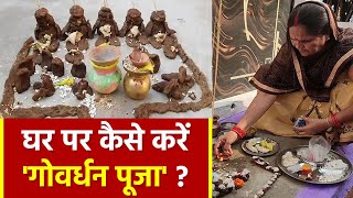 Govardhan Puja Vidhi 2023 घर पर कैसे करें गोवर्धन पूजा 2023  गोवर्धन पूजा की विधि क्या है [upl. by Wichman]