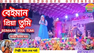 বেইমান প্রিয়া তুমি  BEIMAAN PRIYA TUMI  Riya Dev Sharma new baul song stage program show [upl. by Heady]