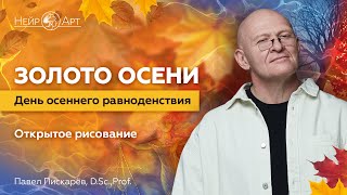 Золото осени День осеннего равноденствия  Павел Пискарёв D Sc Prof [upl. by Randolph538]