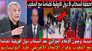 انهيار الإعلام الجزائري بعد انسحاب 8 دول من القمة الإفريقية بسبب حضور زعيم البوليساريو وطرد الجزائر [upl. by Eeldivad]