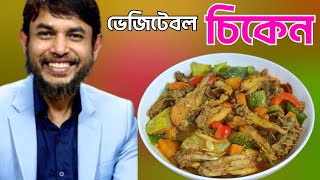 ডা জাহাঙ্গীর কবির স্যারের JK Lifestyle এ ভিজিটেবল চিকেন কিটো ডায়েট  Vegetables Chicken Weightloss [upl. by Laehcor339]