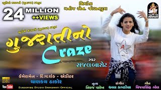 Gujarati No Craze  RAJAL BAROT  ગુજરાતી નો CRAZE  Produce amp Present By Studio Saraswati Junagadh [upl. by Nnaeinahpets698]