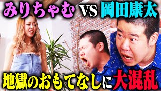 【名勝負】みりちゃむ罵倒カフェに岡田康太が初来店！キレッキレの罵倒接客を岡田は耐えられるのか？ [upl. by Boniface596]