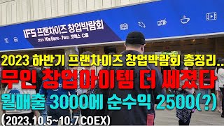 2023하반기 IFS 프랜차이즈 창업박람회 총정리 전문가도 놀란 창업아이템은20231057코엑스 [upl. by Dogs522]