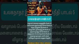 Ulaganeethi song 5 by Ulaganathar உலகநாதர் இயற்றிய உலகநீதி பாடல் 5 [upl. by Eirrod76]