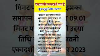 देवउठनी एकादशी कब है।एकादशी का शुभ मुहूर्त।पारण का समयदेवउठनी ekadashi shorts shortsfeed [upl. by Nevsa836]