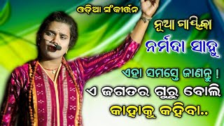 ସରଳଭାବେ ବର୍ଣନାକଲେ ‘ଅଭିମନ୍ୟୁ ଚକ୍ରବ୍ୟୁହ  ନୂଆ ଗାୟିକା  ନର୍ମଦା ସାହୁ  Sankirtana  Puri [upl. by Vernita]