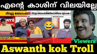 പടം എട്ട് നിലയിൽ പൊട്ടുന്നത് എൻ്റെ കുഴപ്പം അല്ല 😂😂Aswanth kok Debate Troll trending aswanthkok [upl. by Eerual]