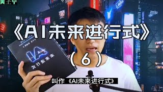 《AI未来进行式》量子计算机到底有多牛？ [upl. by Frankhouse]