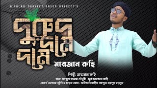 নাতে রাসুল স । DURUD DOME DOME । MARJAN RUHI । Risalah Official [upl. by Heng985]