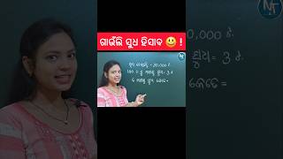 ସହଜ ସୁଧ ହିସାବ ଶିଖିବା 🫣 ll How to calculate interest maths odia shorts youtubeshorts trending [upl. by Heber]