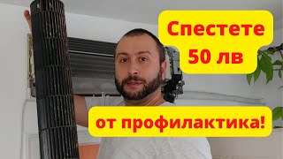 Профилактика на климатик или как да спестим 50 лв [upl. by Gnoht]