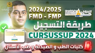 طريقة التسجيل في FMD FMP كليات الطب و الصيدلة و طب الأسنان 2024 CURSUSSUP [upl. by Nemsaj]