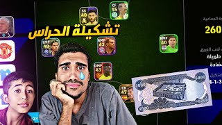 خليت عباس يختار تشكيلتي ولكن الصدمه بالنهاية efootball 24 mobile [upl. by Hcelemile]