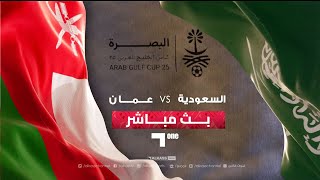 خليجي 25  بث مباشر لمباراة السعودية  عمان [upl. by Anialram]