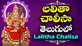 లలితా చాలీసా తెలుగులో  Lalitha Chalisa With Telugu Lyrics  Bhakthi Channel  Bhakthi Songs [upl. by Carmelina582]